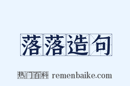 落落造句是什么意思的图片